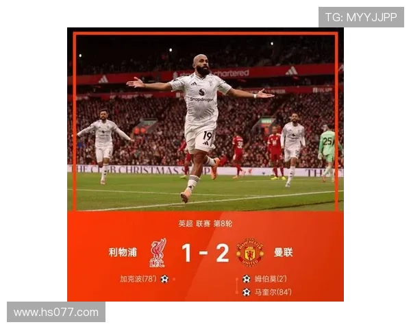 62秒闪电进球姆伯莫开场破门阿玛德精准助攻曼联迎来完美开局